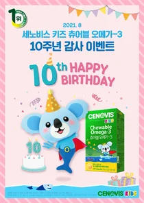 세노비스키즈, '츄어블 오메가-3' 출시 10주년 특별 프로모션 진행
