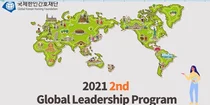 (사)국제한인간호재단, ‘2021 글로벌리더십프로그램(GLP)’ 개최