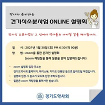 경기도약사회, 건기식 소분사업 온라인 설명회 개최