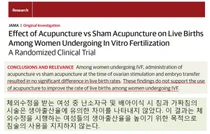 한방난임 임상연구는 한방난임치료의 유효성 및 안전성 입증에 실패했다