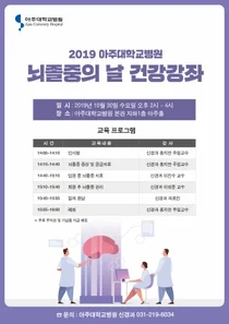 아주대병원 신경과 10월 30일, 뇌졸중의 날 건강강좌