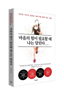 강북삼성병원 김세희 교수, 마음의 힘이 필요할때 나는 달린다 발간