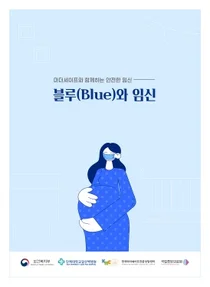 한정열 일산백병원 교수, 블루(우울)와 임신 책자 발간
