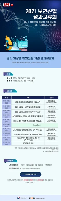 진흥원, 중소 화장품 해외진출 지원 성과교류회 개최