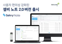 셀바스 AI, 사용자 편의성 강화된 '셀비 노트 2.0' 출시
