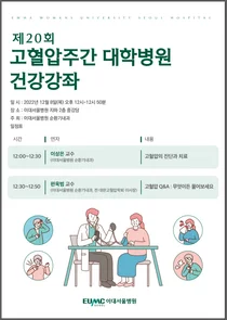 이대서울병원, 고혈압 주간 맞아 건강강좌 개최