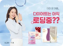 소버스, 최대 60%할인 '다이어트 기획전' 진행