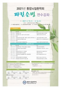 강동경희대병원, 통합뇌질환학회 파킨슨병 연수강좌