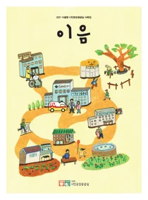 보라매병원, 2021 서울형 시민공감응급실 사례집 이음 발간