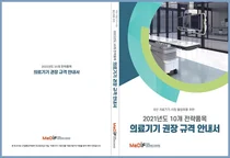 스마트의료기기재단, '2021년도 의료기기 권장규격 안내서' 발간