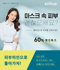 소버스, '피부 미인 기획전' 피부케어 콜라겐·이너뷰티 제품 최대 60% 할인