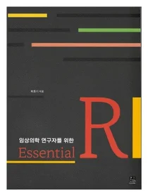 서울아산병원, 임상데이터 분석 쉽고 빠르게... 임상의사가 쓴 R 사용서