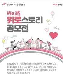 한림대동탄성심병원, ‘위로스토리 공모전’으로 희망 전파