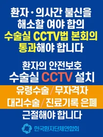 환자단체연합회, '수술실 CCTV 의료법 개정안' 국회 본회 통과 촉구