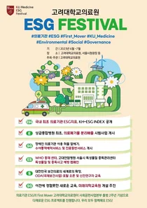 고려대의료원, ESG 페스티벌 
