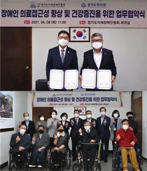 경기도약-지체장애인협회, '의료접근성 향상 및 건강증진' 업무협약 체결