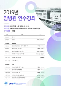서울대학교 암병원, 간암과 췌장암 연수강좌 