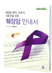 서울아산병원, 국내 최고 췌장암 전문가 모여 환자 위한 안내서 펴내