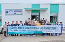이화의료원, 제10회 몽골의료봉사