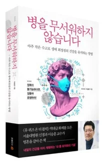 [신간] 서울대병원 이승훈 교수, 병을 무서워하지 않습니다
