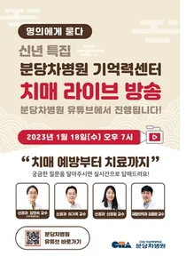 분당차병원, 치매 무엇이든 물어보세요 유튜브 라이브 방송