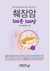 [신간] 국립암센터, '췌장암 100문 100답' 발간