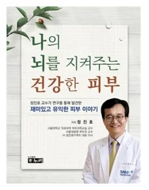 서울대병원 정진호 교수, 나의 뇌를 지켜주는 건강한 피부 출간