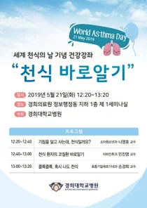 경희대병원, 세계 천식의 날 기념 천식 바로알기 건강강좌 