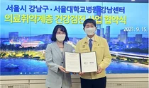 서울대학교병원 강남센터, 의료취약계층 건강검진 사업협약 체결
