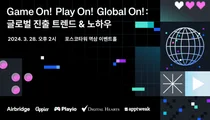 디지털하츠 서울, 게임사 글로벌 진출 마케팅 세미나 공동 개최 발표