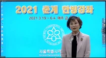 서울시약, '2021년 춘계 한방강좌' 개강