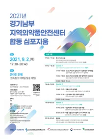 아주대병원, 경기남부 지역의약품안전센터 합동 심포지엄
