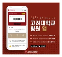 고대의료원, 환자 중심 스마트 앱 고대병원 전격 출시