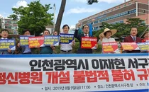 의협, 인천광역시 서구청, 정신병원 개설 불허 규탄