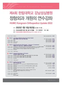 한림대강남성심병원, 제 4회 정형외과 개원의 연수강좌