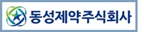 동성제약 - 국립암센터, 광역학 치료(PDT) 임상연구 계약 체결