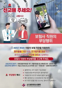 한의협, 보험사 부당행위로부터 자보환자 진료권 보호 위한 포스터 제작 