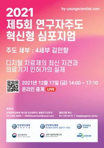 한양대병원, '제5회 연구자주도 혁신형 심포지엄' 개최