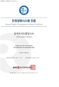 동아쏘시오홀딩스 '인권경영시스템 인증' 획득
