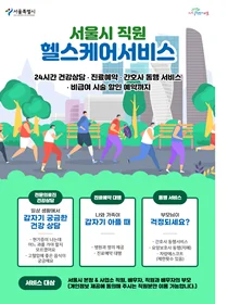 서울시 직원 GC케어 헬스케어 서비스, 2개월만에 3천명 돌파
