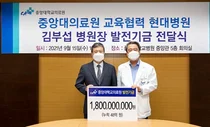 김부섭 남양주 현대병원장, 중앙대의료원에 18억 기부
