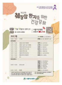 서울아산병원, 정확한 최신 췌장암 정보 온라인으로 쌍방향 소통한다