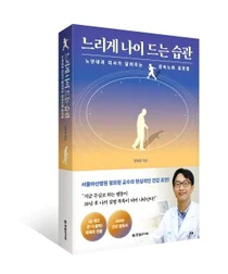 [신간] 서울아산병원 정희원 교수, 느리게 나이 드는 습관 출간