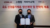 차바이오텍, 스템랩과 유도 신경줄기세포 생산·공급 계약