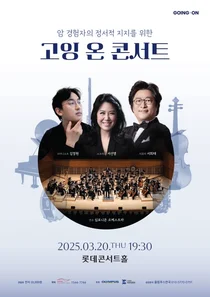 올림푸스한국, 암 경험자의 정서적 지지 위한 고잉 온 콘서트 티켓 오픈