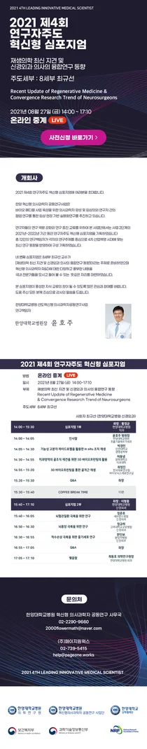 한양대병원, '2021 제4회 연구자주도 혁신형 심포지엄' 개최