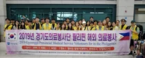 경기도의료봉사단 필리핀 해외의료봉사 마치고 귀국