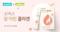 소버스, '참 어린 콜라겐' 와디즈 출시