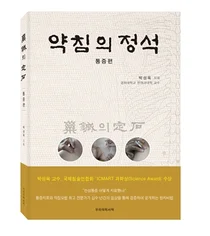 강동경희대병원, 박성욱 교수 '약침의 정석 - 통증편' 출간