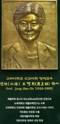 고대재활의학교실교우회, 故오정희 교수30주기기념 청동부조 제막식개최